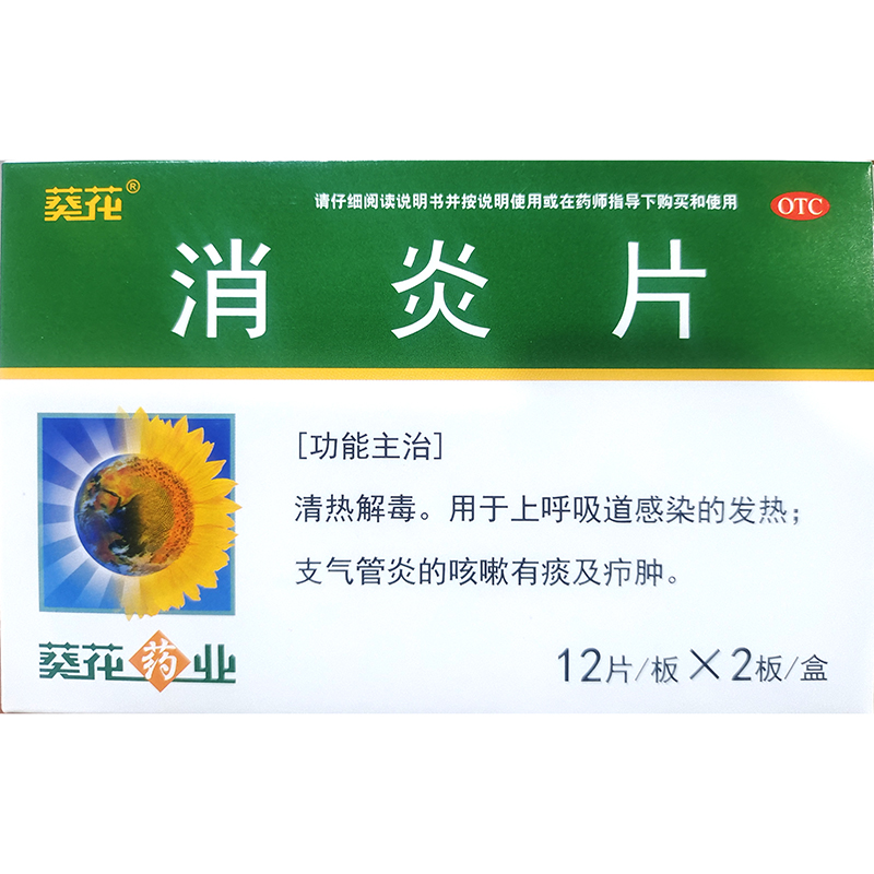 消炎片