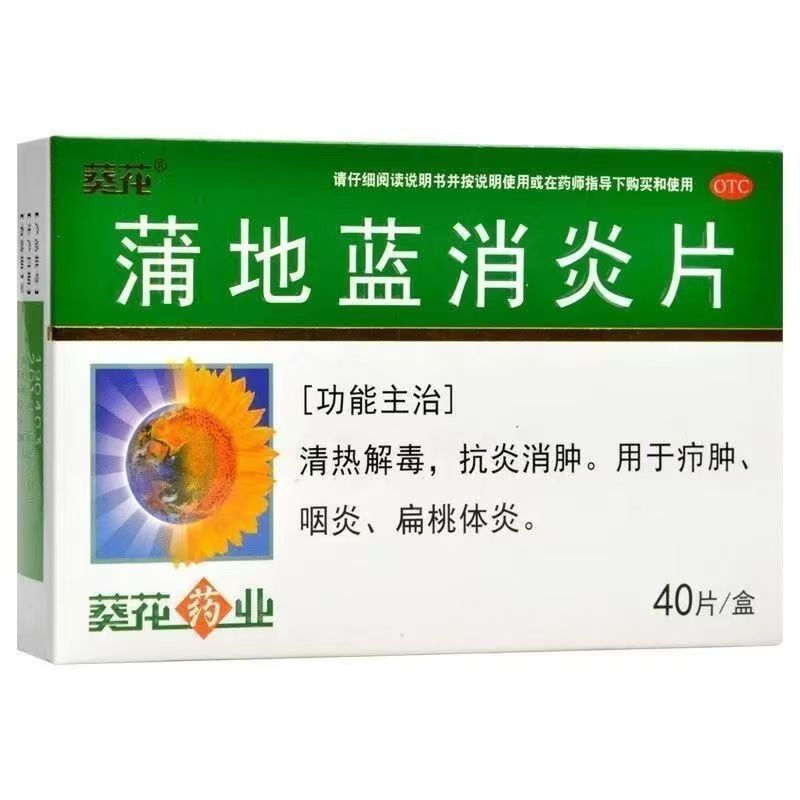 蒲地蓝消炎片