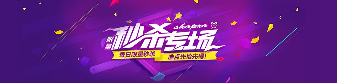秒杀专场