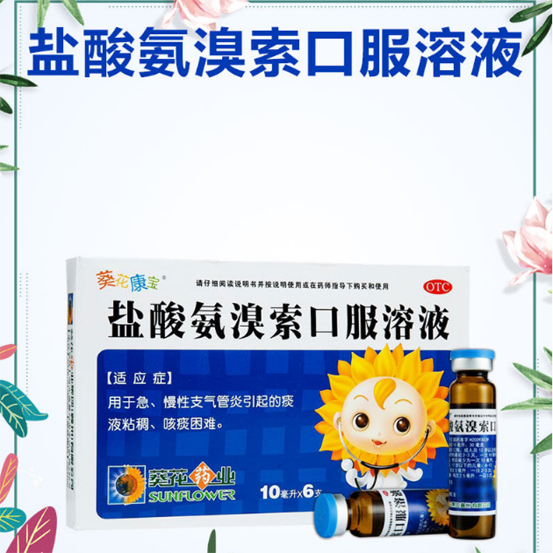 盐酸氨溴索口服溶液