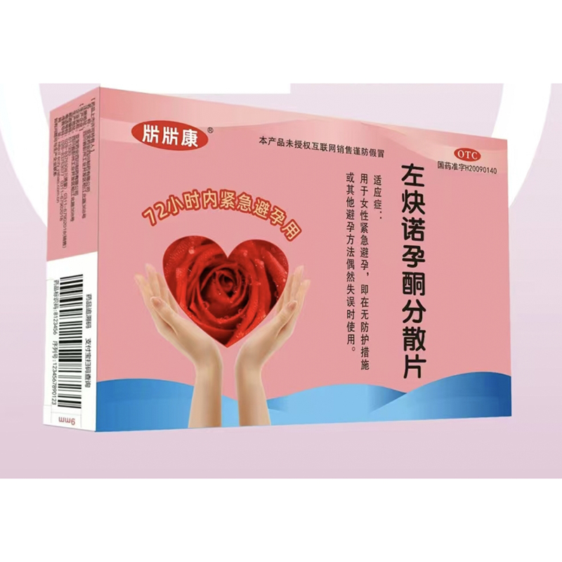 左炔诺孕酮分散片