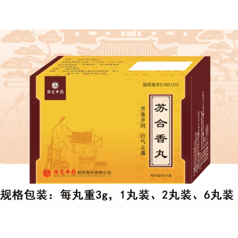 苏合香丸