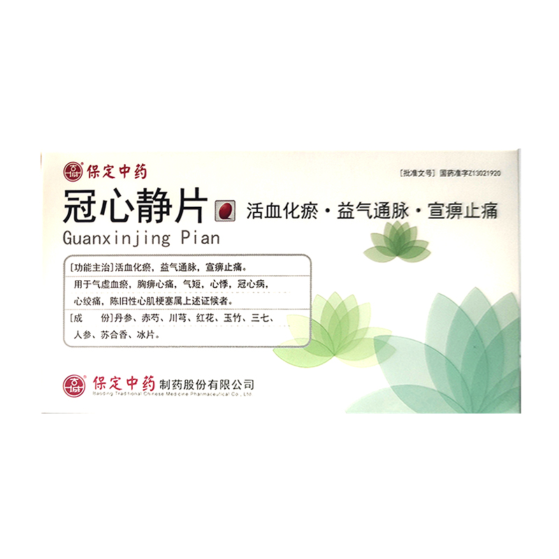 冠心静片